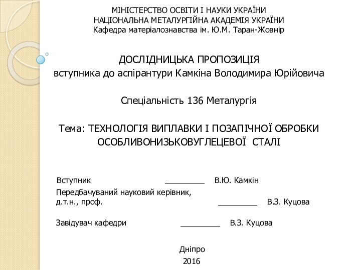 МІНІСТЕРСТВО ОСВІТИ І НАУКИ УКРАЇНИНАЦІОНАЛЬНА МЕТАЛУРГІЙНА АКАДЕМІЯ УКРАЇНИКафедра матеріалознавства ім. Ю.М. Таран-Жовнір  ДОСЛІДНИЦЬКА