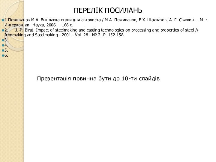 ПЕРЕЛІК ПОСИЛАНЬ1.Поживанов М.А. Выплавка стали для автолиста / М.А. Поживанов, Е.Х. Шахпазов,