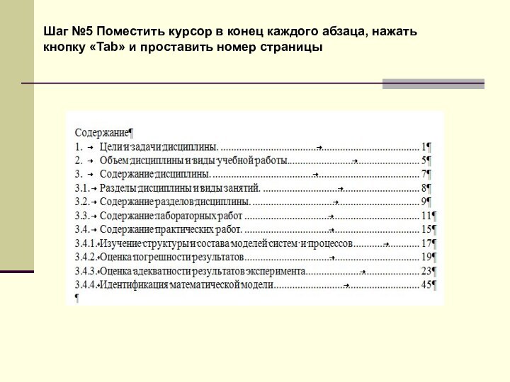 Шаг №5 Поместить курсор в конец каждого абзаца, нажать кнопку «Tab» и проставить номер страницы