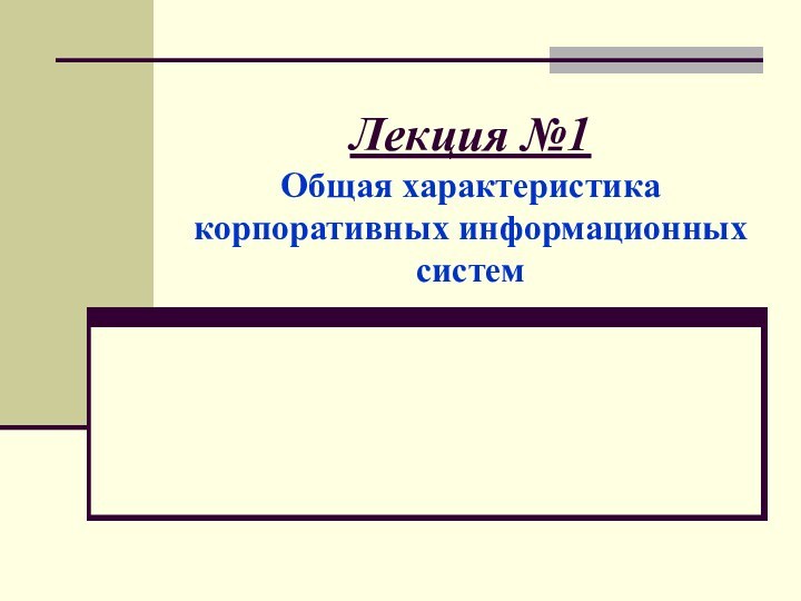 Лекция №1  Общая характеристика корпоративных информационных систем