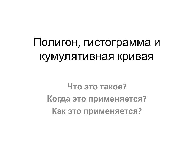 Полигон, гистограмма и кумулятивная криваяЧто это такое?Когда это применяется?Как это применяется?