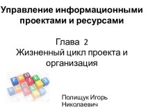 Управление информационными проектами и ресурсами. Глава 2 Жизненный цикл проекта и организация