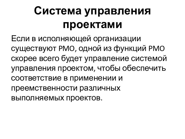 Система управления проектамиЕсли в исполняющей организации существуют PMO, одной из функций PMO