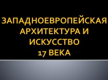 Западноевропейская архитектура и искусство XVII века