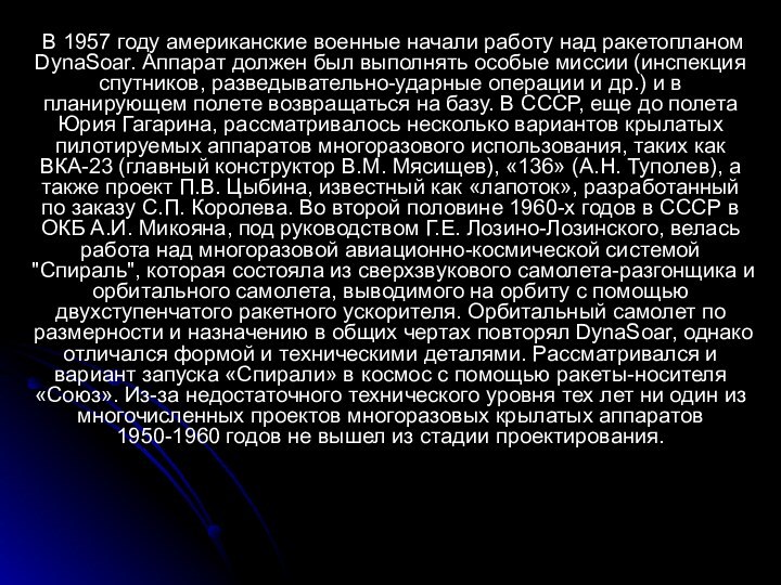  В 1957 году американские военные начали работу над ракетопланом DynaSoar. Аппарат должен