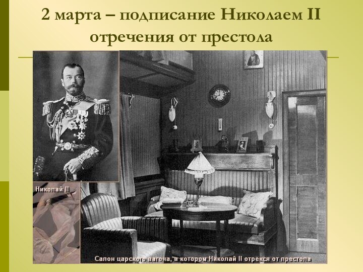 2 марта – подписание Николаем II отречения от престола