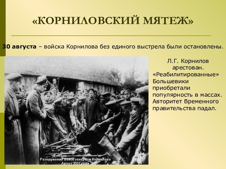 «КОРНИЛОВСКИЙ МЯТЕЖ»30 августа – войска Корнилова без единого выстрела были остановлены.Л.Г.