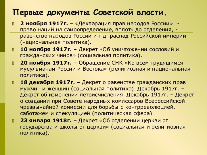 Первые документы Советской власти.2 ноября 1917г. – «Декларация прав народов России»: -
