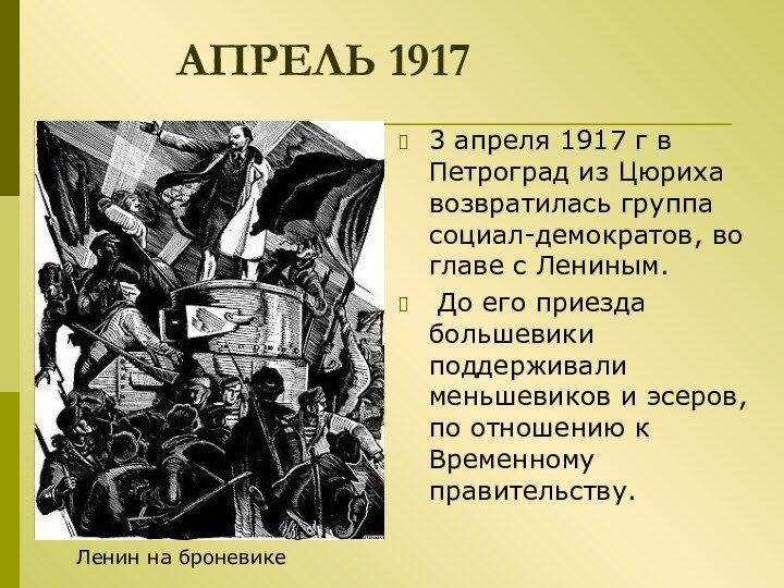 АПРЕЛЬ 19173 апреля 1917 г в Петроград из Цюриха возвратилась группа социал-демократов,