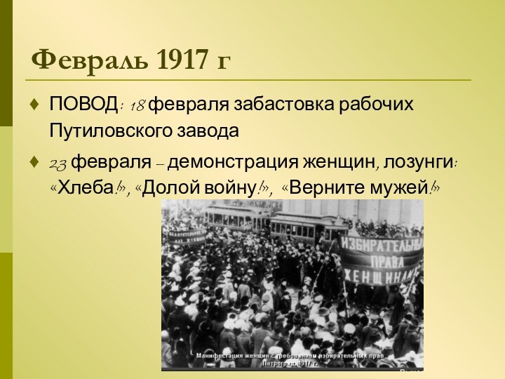 Февраль 1917 гПОВОД: 18 февраля забастовка рабочих Путиловского завода23 февраля –