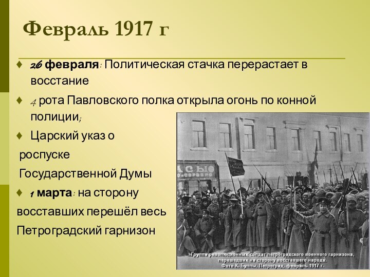 Февраль 1917 г26 февраля: Политическая стачка перерастает в восстание4 рота Павловского