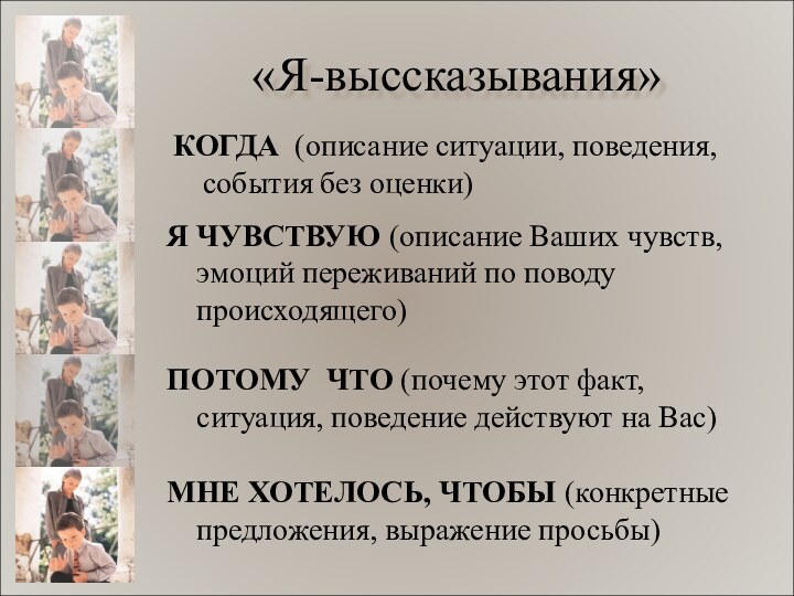 «Я-выссказывания»КОГДА (описание ситуации, поведения, события без оценки)Я ЧУВСТВУЮ (описание Ваших чувств, эмоций