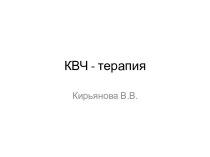 КВЧ - терапия