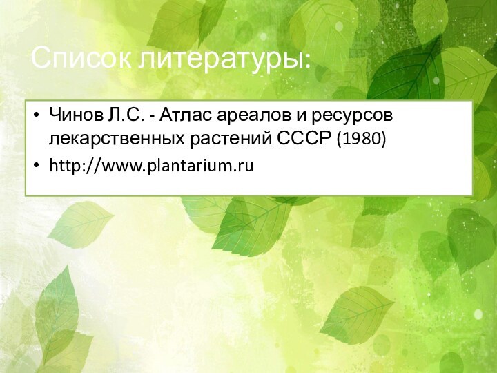 Список литературы:Чинов Л.С. - Атлас ареалов и ресурсов лекарственных растений СССР (1980)http://www.plantarium.ru