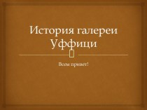 История галереи Уффици