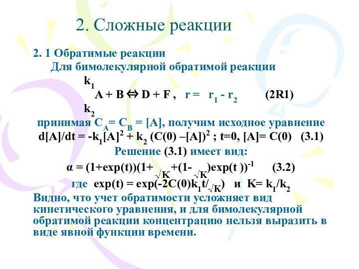 2. Сложные реакции2. 1 Обратимые реакции 	Для бимолекулярной обратимой реакции