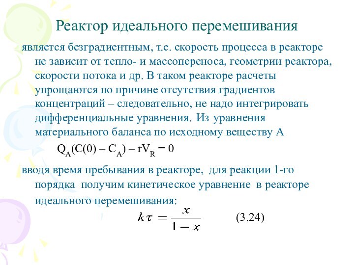 Реактор идеального перемешиванияявляется безградиентным, т.е. скорость процесса в реакторе не зависит от