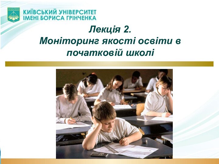 Лекція 2.  Моніторинг якості освіти в початковій школі