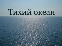 Тихий океан