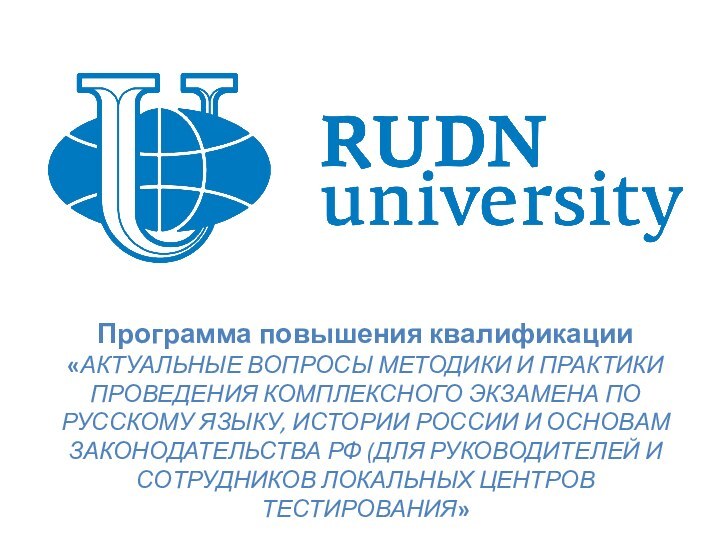Программа повышения квалификации«АКТУАЛЬНЫЕ ВОПРОСЫ МЕТОДИКИ И ПРАКТИКИ ПРОВЕДЕНИЯ КОМПЛЕКСНОГО ЭКЗАМЕНА ПО РУССКОМУ