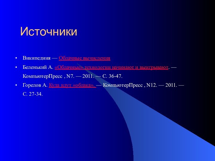 ИсточникиВикипедиия — Облачные вычисленияБеленький А. «Облачные» технологии начинают и выигрывают. — КомпьютерПресс