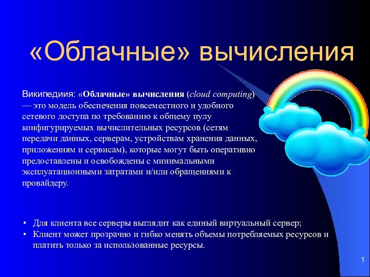 «Облачные» вычисленияДля клиента все серверы выглядит как единый виртуальный сервер;Клиент может прозрачно