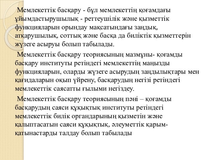 Мемлекеттік басқару - бұл мемлекеттің қоғамдағы ұйымдастырушылық - реттеушілік