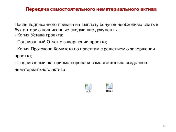 Передача самостоятельного нематериального активаПосле подписанного приказа на выплату бонусов необходимо сдать в