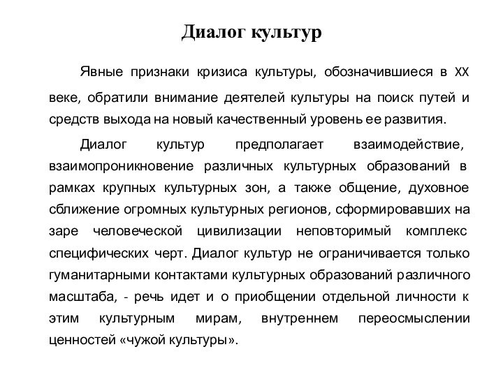 Диалог культур 		Явные признаки кризиса культуры, обозначившиеся в XX веке, обратили внимание