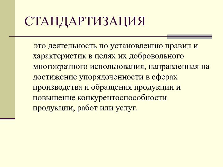 СТАНДАРТИЗАЦИЯ  это деятельность по установлению правил и характеристик в целях их