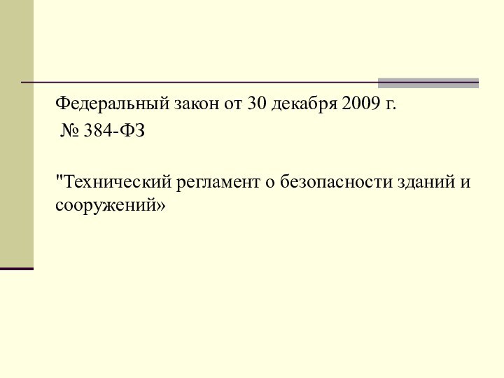 Федеральный закон от 30 декабря 2009 г. № 384-ФЗ 