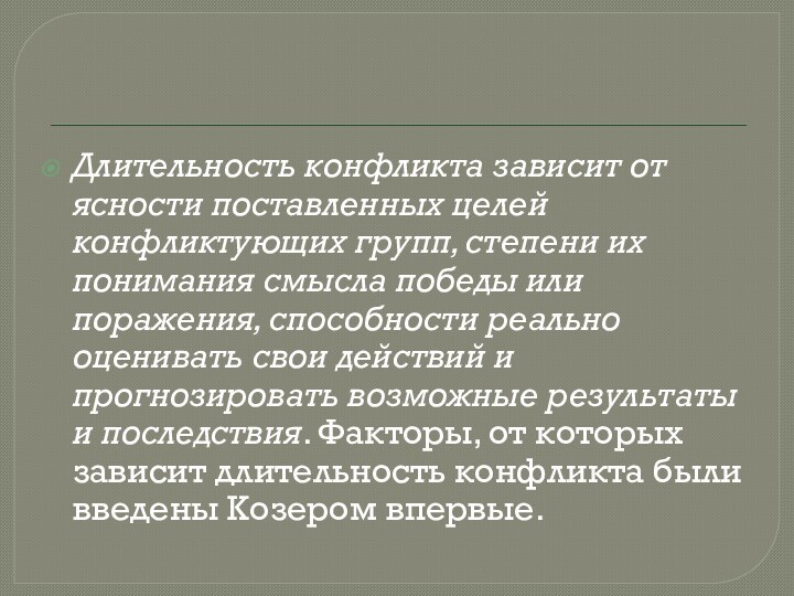 Длительность конфликта зависит от ясности поставленных целей конфликтующих групп, степени их понимания