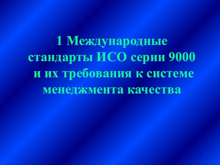 1 Международные стандарты ИСО серии 9000  и их требования к системе менеджмента качества