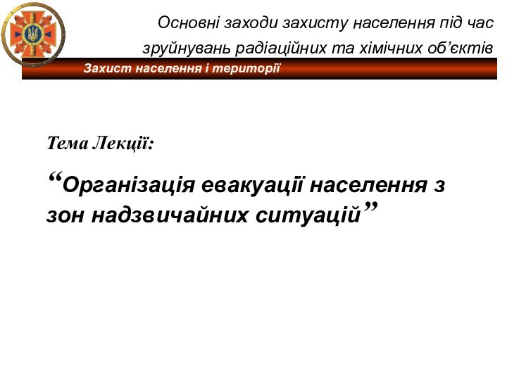 Основні заходи захисту населення під час зруйнувань радіаційних та хімічних об’єктів