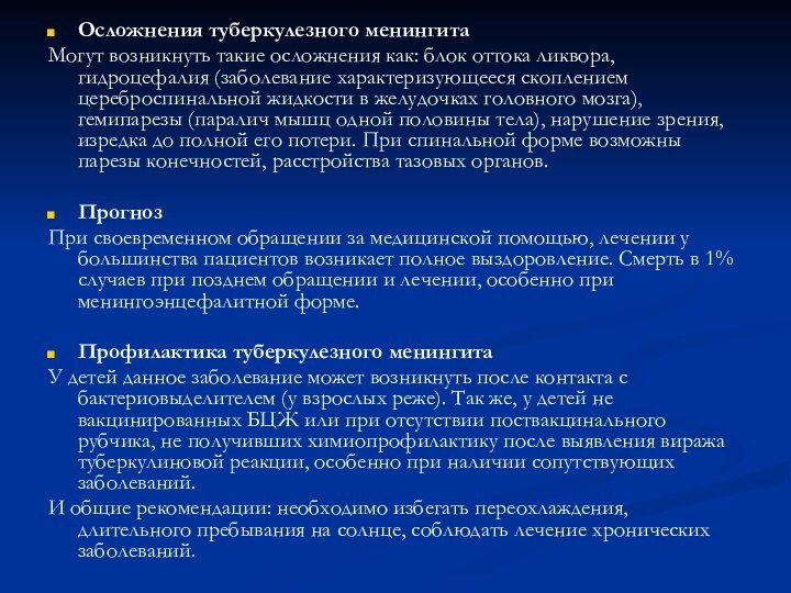 Осложнения туберкулезного менингитаМогут возникнуть такие осложнения как: блок оттока ликвора, гидроцефалия (заболевание характеризующееся