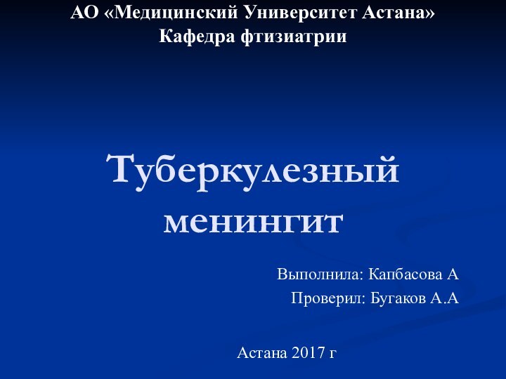 АО «Медицинский Университет Астана» Кафедра фтизиатрии      Туберкулезный