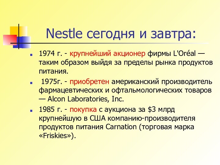 Nestle сегодня и завтра:1974 г. - крупнейший акционер фирмы L'Oréal —таким образом
