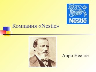Компания Nestle. Анри Нестле