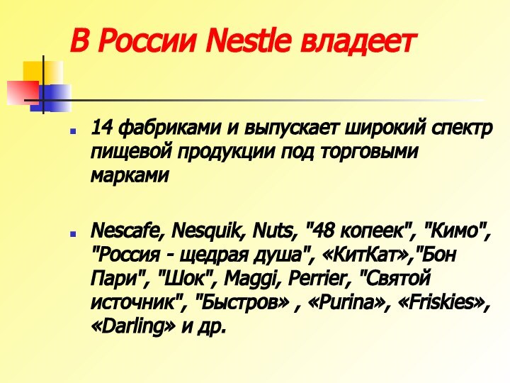 В России Nestle владеет  14 фабриками и выпускает