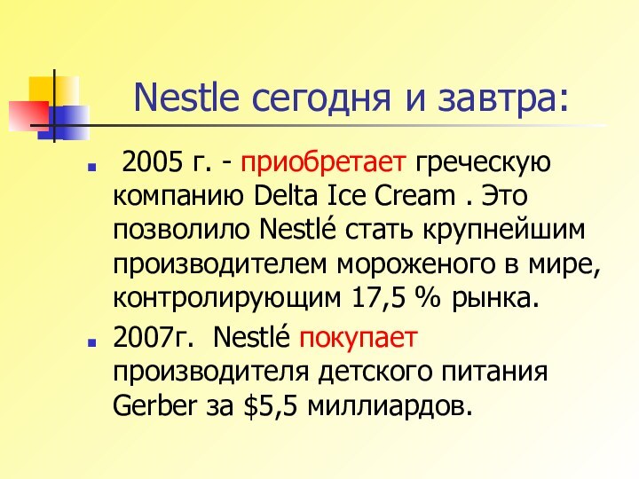 Nestle сегодня и завтра: 2005 г. - приобретает греческую компанию Delta Ice