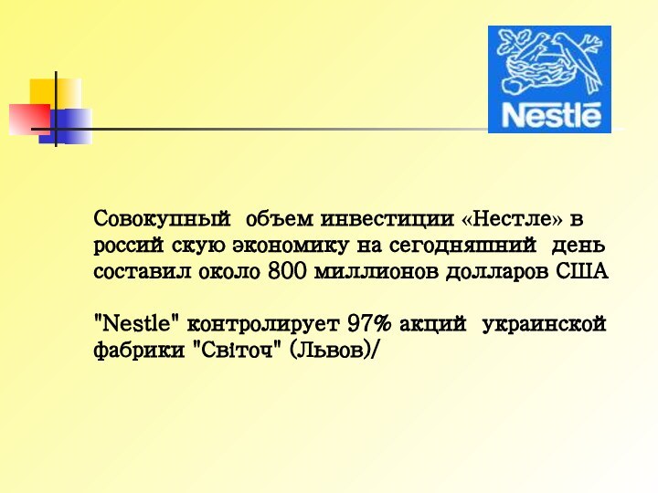 Совокупный объем инвестиции «Нестле» в российскую экономику на сегодняшний день составил