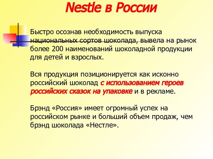 Nestle в России Быстро