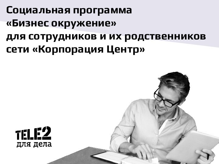 Социальная программа  «Бизнес окружение»  для сотрудников и их родственников сети «Корпорация Центр»