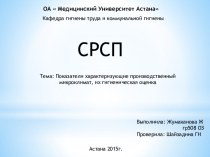 Показатели характеризующие производственный микроклимат, их гигиеническая оценка