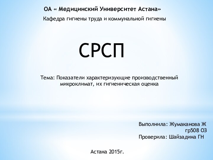 ОА « Медицинский Университет Астана»Кафедра гигиены труда и коммунальной гигиеныСРСПТема: Показатели характеризующие