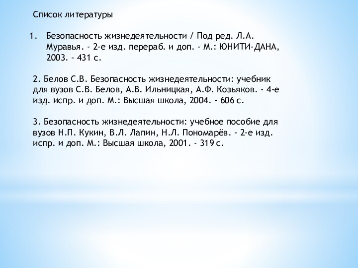 Список литературыБезопасность жизнедеятельности / Под ред. Л.А. Муравья. - 2-е изд. перераб.