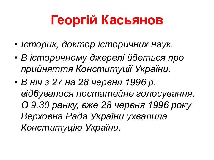 Георгій КасьяновІсторик, доктор історичних наук. В історичному джерелі йдеться про прийняття