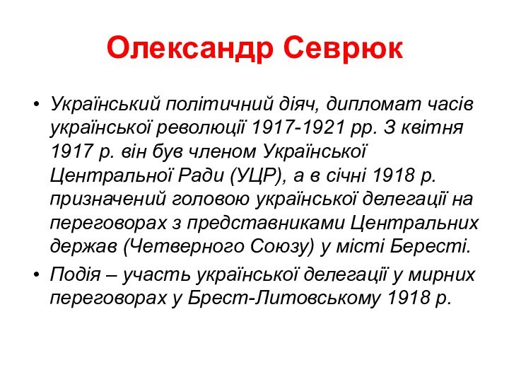 Олександр СеврюкУкраїнський політичний діяч, дипломат часів української революції 1917-1921 рр. З квітня