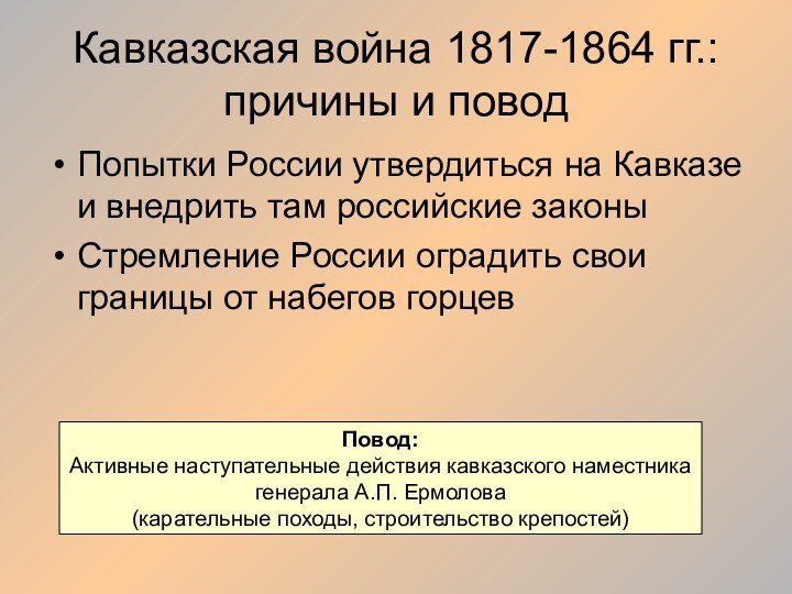 Кавказская война 1817-1864 гг.: причины и поводПопытки России утвердиться на Кавказе