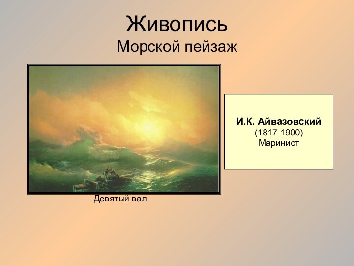 Живопись Морской пейзажИ.К. Айвазовский(1817-1900)МаринистДевятый вал